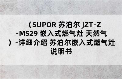 （SUPOR 苏泊尔 JZT-Z-MS29 嵌入式燃气灶 天然气）-详细介绍 苏泊尔嵌入式燃气灶说明书